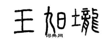 曾慶福王旭壟篆書個性簽名怎么寫