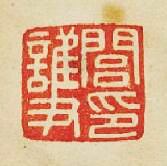 “閭護印”篆刻印章