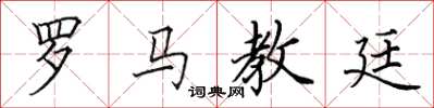 田英章羅馬教廷楷書怎么寫
