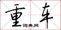 錢沛雲重車行書怎么寫