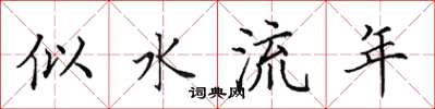 田英章似水流年楷書怎么寫