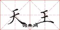田英章天王楷書怎么寫