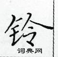 黃華生寫的硬筆楷書鈴