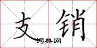 田英章支銷楷書怎么寫