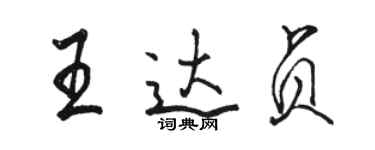 駱恆光王達貞行書個性簽名怎么寫