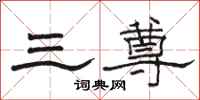 駱恆光三尊隸書怎么寫