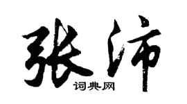 胡問遂張沛行書個性簽名怎么寫