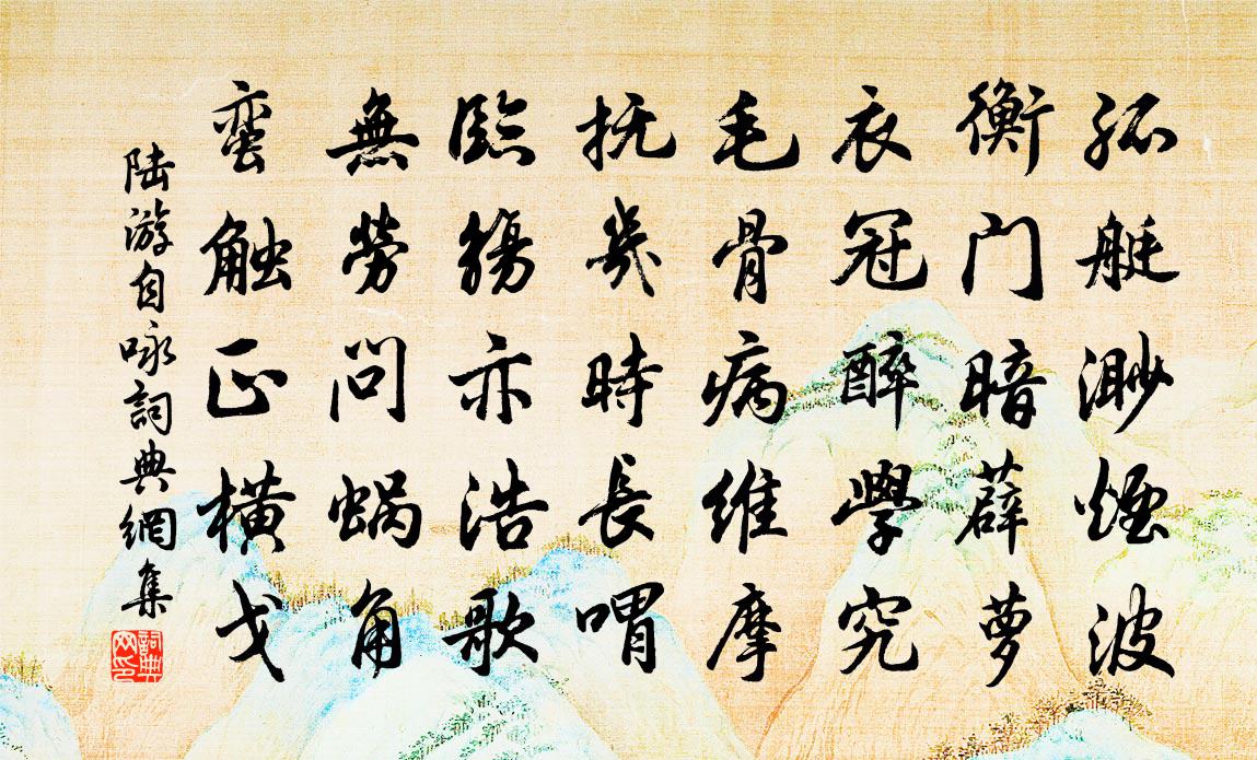 陸游自詠書法作品欣賞