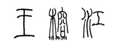 陳墨王榕江篆書個性簽名怎么寫