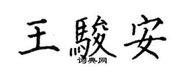 何伯昌王駿安楷書個性簽名怎么寫