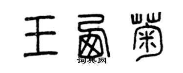 曾慶福王西菊篆書個性簽名怎么寫