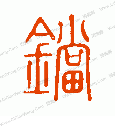 說文解字寫的鐺