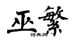 翁闓運巫繁楷書個性簽名怎么寫