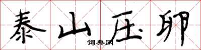 周炳元泰山壓卵楷書怎么寫