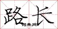 龐中華路長楷書怎么寫