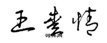 曾慶福王愛情草書個性簽名怎么寫