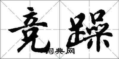 胡問遂競躁行書怎么寫