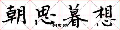 周炳元朝思暮想楷書怎么寫