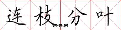 田英章連枝分葉楷書怎么寫