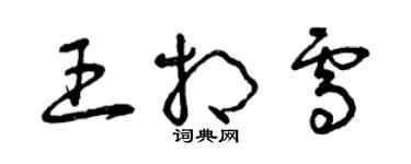 曾慶福王相雪草書個性簽名怎么寫