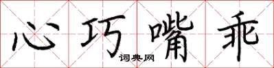 荊霄鵬心巧嘴乖楷書怎么寫