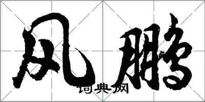 胡問遂風鵬行書怎么寫