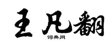 胡問遂王凡翻行書個性簽名怎么寫
