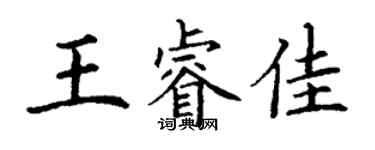 丁謙王睿佳楷書個性簽名怎么寫