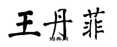 翁闓運王丹菲楷書個性簽名怎么寫