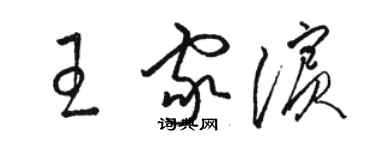 駱恆光王家濱草書個性簽名怎么寫