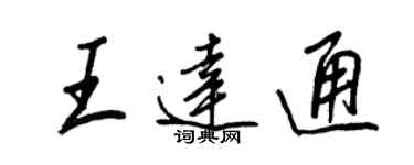 王正良王達通行書個性簽名怎么寫