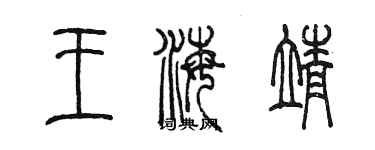 陳墨王海靖篆書個性簽名怎么寫