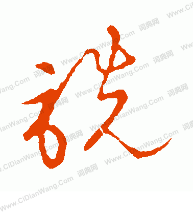 草書韻會寫的詵