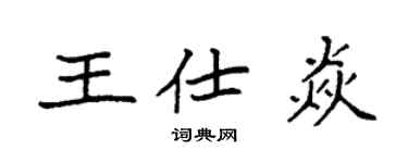 袁強王仕焱楷書個性簽名怎么寫