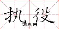 黃華生執役楷書怎么寫