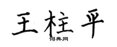 何伯昌王柱平楷書個性簽名怎么寫