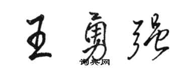 駱恆光王勇強行書個性簽名怎么寫