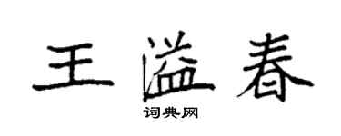 袁強王溢春楷書個性簽名怎么寫