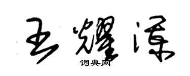 朱錫榮王耀瀾草書個性簽名怎么寫