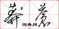 駱恆光莽蒼草書怎么寫