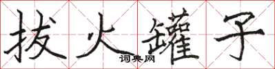 駱恆光拔火罐子楷書怎么寫