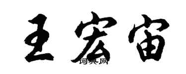 胡問遂王宏宙行書個性簽名怎么寫