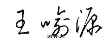 駱恆光王喻源草書個性簽名怎么寫