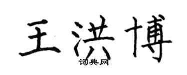 何伯昌王洪博楷書個性簽名怎么寫