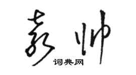 駱恆光袁帥草書個性簽名怎么寫