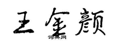 曾慶福王金顏行書個性簽名怎么寫