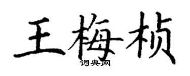 丁謙王梅楨楷書個性簽名怎么寫