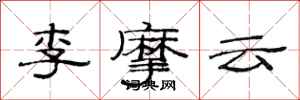 范連陞李摩雲隸書怎么寫