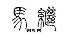 陳聲遠馬繼篆書個性簽名怎么寫