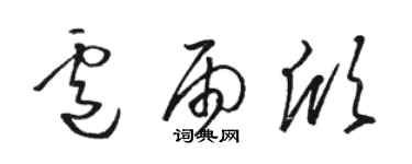 駱恆光盧雨欣草書個性簽名怎么寫